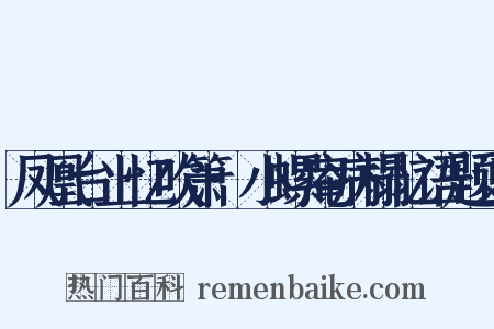 凤凰台上忆吹箫·小螺庵病榻忆语题词是什么意思的图片